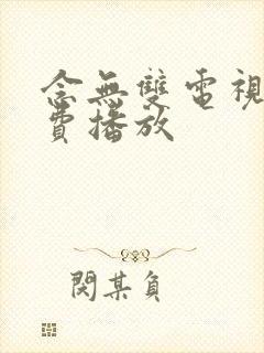 念无双电视剧免费播放