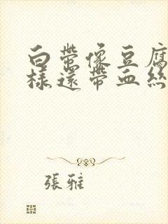 白带像豆腐渣一样还带血丝