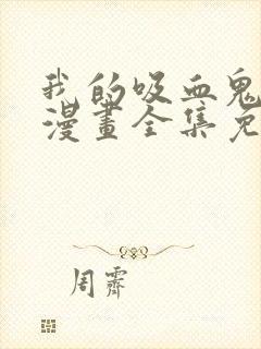 我的吸血鬼男神漫画全集免费阅读