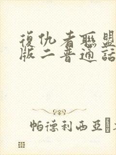 复仇者联盟国语版二普通话