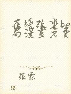 在线改变be结局漫画免费阅读全集