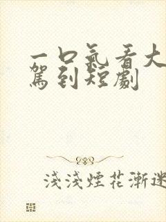 一口气看大小姐驾到短剧