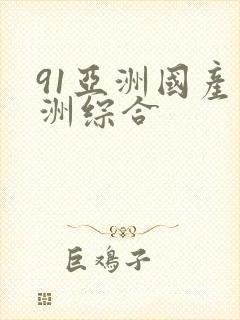 91亚洲国产亚洲综合