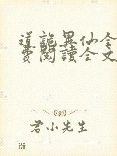 道诡异仙全文免费阅读全文