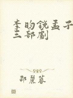 李昀锐孟子义的三部剧