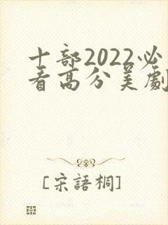 十部2022必看高分美剧