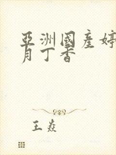 亚洲国产婷婷六月丁香