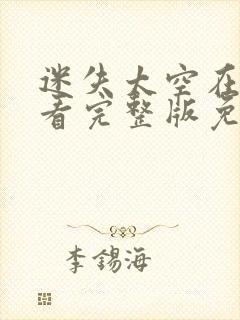 迷失太空在线观看完整版免费