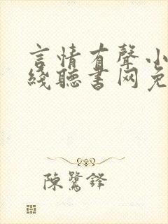 言情有声小说在线听书网免费听