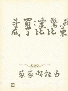 斗罗:震惊,我成了比比东免费阅读