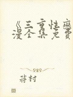 《三重性恋》动漫全集免费观看