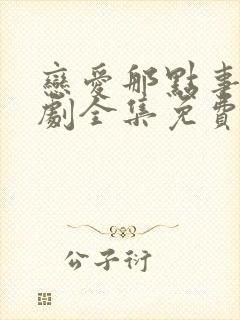 恋爱那点事电视剧全集免费观看