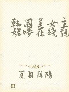 韩国美女主播朴妮唛在线观看