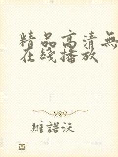 精品高清无遮挡在线播放