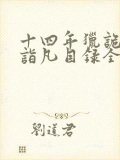 十四年猎诡人李诣凡目录全章节封面