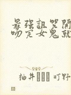 最强诅咒开局:吻完女鬼就无敌漫画封面