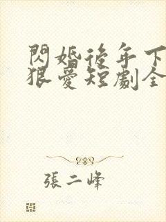 闪婚后年下总裁狠爱短剧全集免费观看完整版