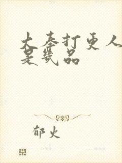 大奉打更人鉴正是几品