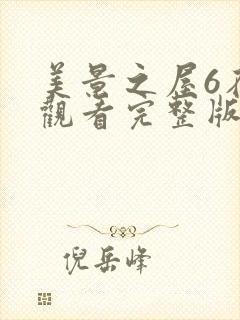 美景之屋6在线观看完整版全集高清免费