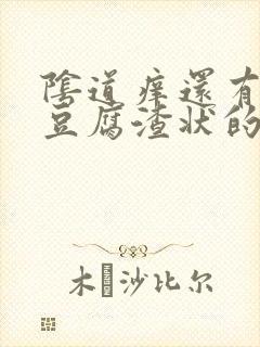 阴道痒还有白色豆腐渣状的东西是怎么回事封面