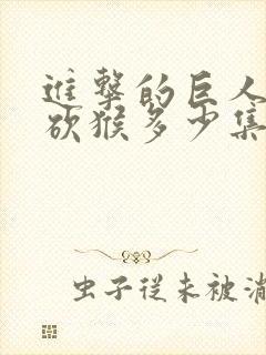 进击的巨人兵长砍猴多少集