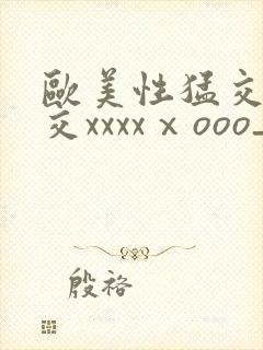 欧美性猛交乱大交xxxxⅹooo_