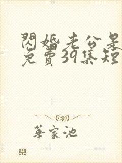 闪婚老公是豪门免费39集短剧