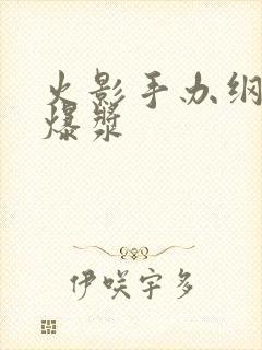 火影手办纲手 爆浆