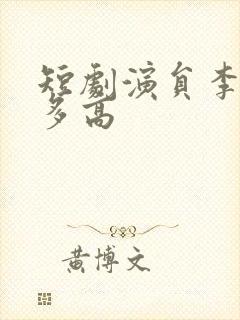 短剧演员李若琪多高封面