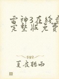 雷神3在线观看完整版免费高清4k