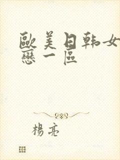 欧美日韩女同性恋一区