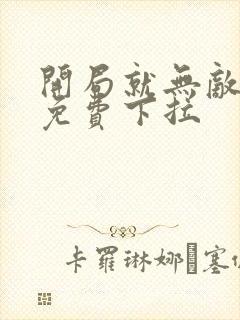 开局就无敌漫画免费下拉