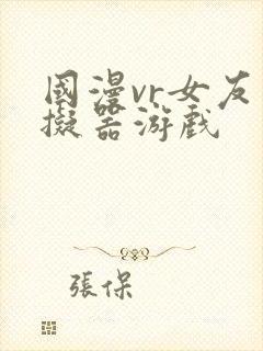 国漫vr女友模拟器游戏