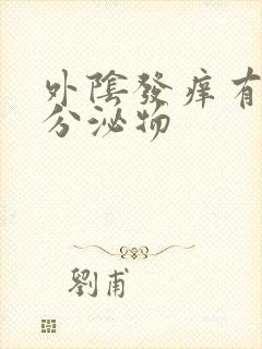 外阴发痒有黄色分泌物