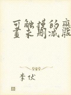 可触摸的恋人漫画未删减版在线观看