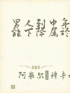 男人到中年性功能下降属于正常吗