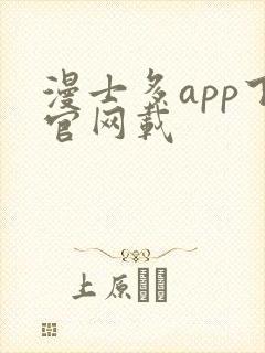 漫士多app下官网载