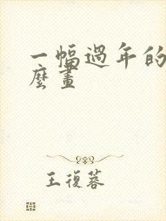 一幅过年的画怎么画封面