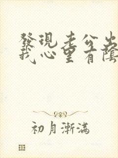 发现老公出轨后我心里有阴影怎么办