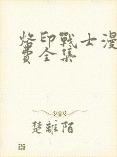 烙印战士漫画免费全集