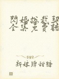 闪婚总裁契约妻全集免费听