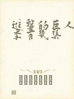 进击的巨人第二季有几集封面