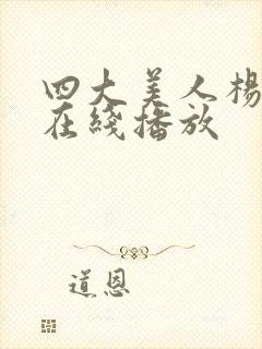 四大美人杨贵妃在线播放