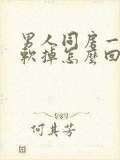 男人同房一半会软掉怎么回事