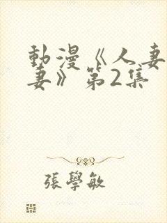 动漫《人妻x人妻》第2集