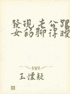 发现老公跟别的女的聊得暧昧怎么办封面