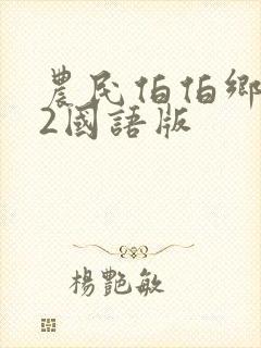 农民伯伯乡下妹2国语版