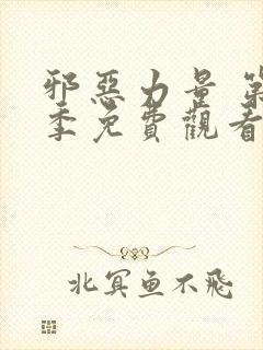 邪恶力量 第1季免费观看完整版