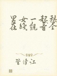 男女一起愁愁愁在线观看全集高清免费