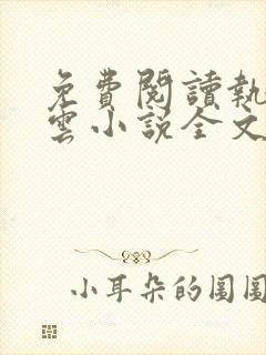 免费阅读执掌风云小说全文封面